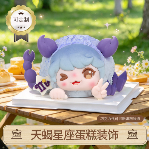 天蝎座巧克力蛋糕装饰十二星座网红生日插件（代可可脂）