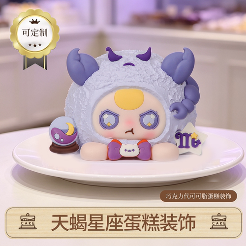 天蝎座蛋糕装饰射手十二星座巧克力网红卡通生日插件（代可可脂）