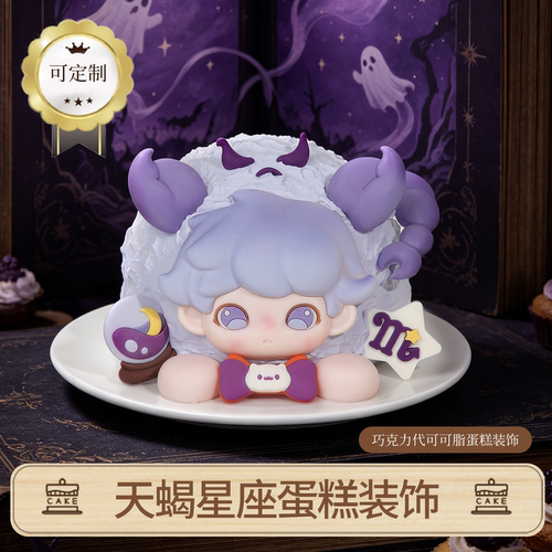天蝎星座蛋糕装饰巧克力可定制卡通造型甜品插件（代可可脂）