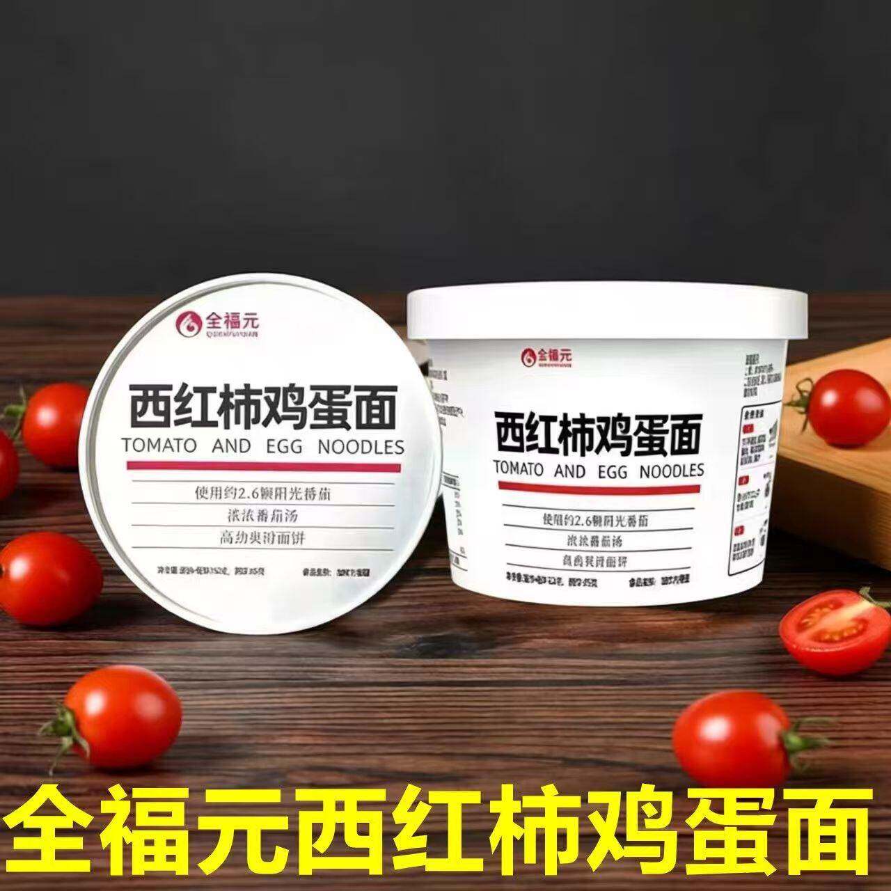 全福元番茄鸡蛋方便面西红柿鸡蛋学生夜宵免煮宿舍懒人即食桶装