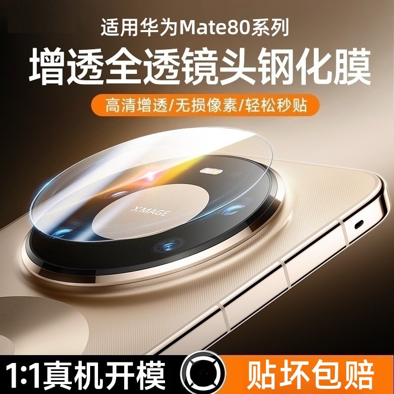 适用华为mate80pro镜头膜mate80后摄像头钢化膜mate80promax手机镜头保护膜新款80RS相机背膜max全包一体贴膜,3C数码配件,手机贴膜,淘宝优惠券,粉丝福利购,淘宝优惠卷