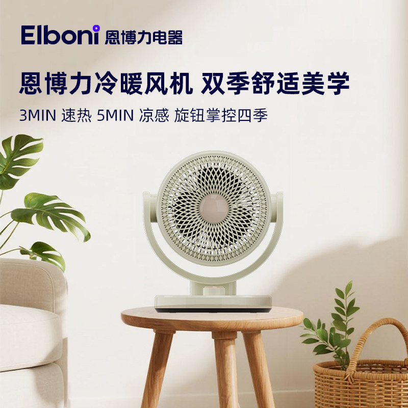 恩博力家用静音冷暖两用风扇