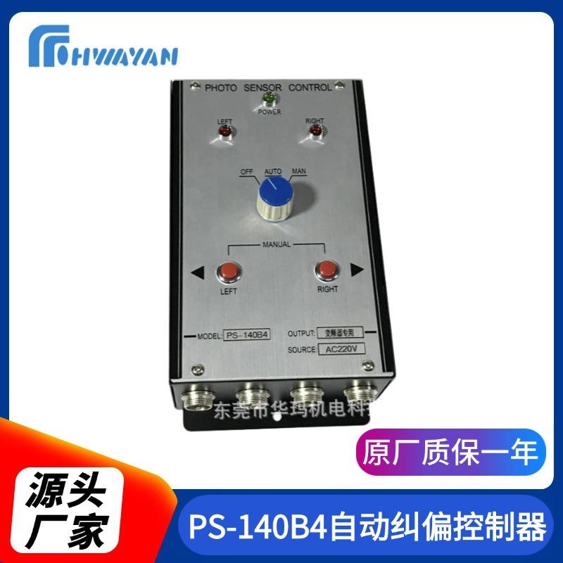 PS-140B4全自动纠偏控制器纠偏控制器装置纠偏张力控制器