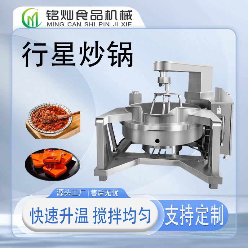 大型牛肉辣椒酱全自动行星炒锅火锅底料自动翻炒炒料机