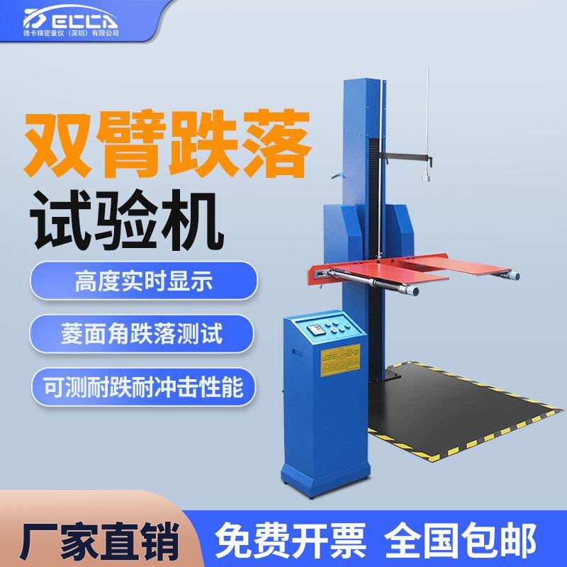 双翼跌落试验仪面包装纸箱自由落下测试跌落测试机单臂跌落试验机