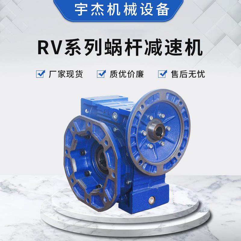 厂家RV系列蜗杆蜗轮铝合金减速机立式卧式交流马达减速器