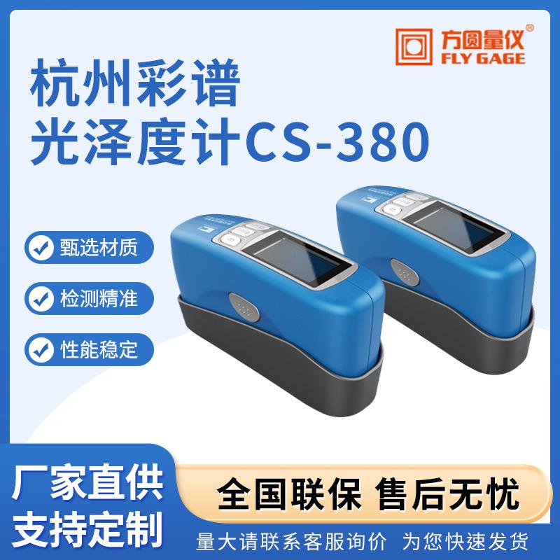 光泽度计CS-380五金光泽度计三角度光泽度测试仪