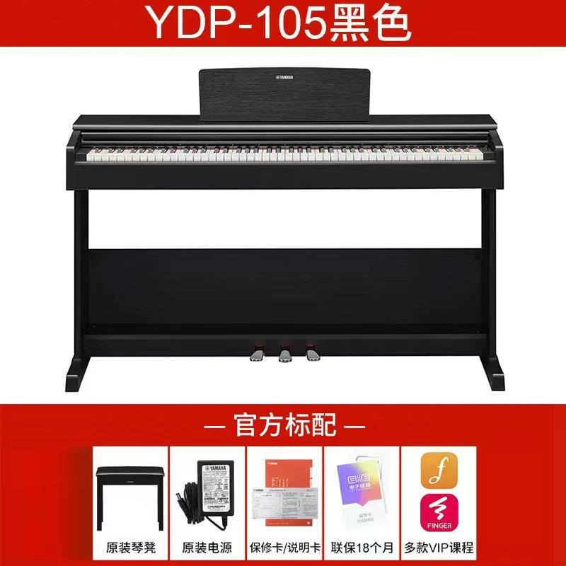 【折扣价】YDP-105R数码88键重锤带盖进口立式智能电子钢琴送凳