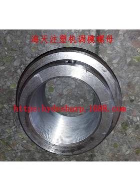 【折扣价】震德注塑机螺母调模螺母拉杆导杆螺母哥林柱螺母PL300