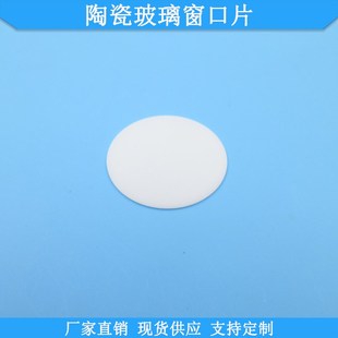 陶瓷玻璃窗口片白色保护瓷片190-900nm滤片规格尺寸可做滤镜片
