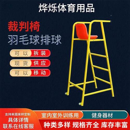 羽毛球馆裁判椅专业比裁判椅赛裁判椅球羽毛球判椅可拆裁排装移动