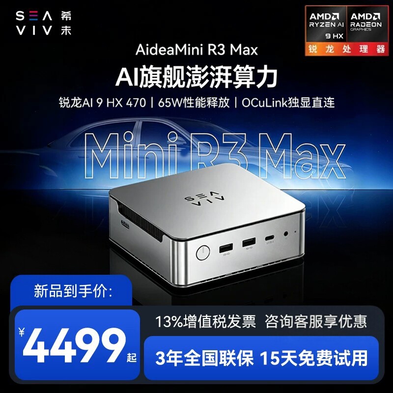 【新品抢购】希未(SEAVIV)  R3 Max迷你主机锐龙AI 9 HX470 2026年新款微型mini办公游戏小型台式电脑主机