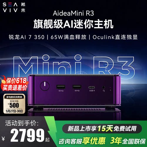 【6期免息+88VIP券】希未(SEAVIV）R3 迷你主机2026年新款锐龙AI 7 350微型mini高配置便携小型台式电脑主机