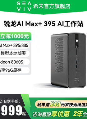 【国家补贴20%】SEAVIV/希未 R1 锐龙AI Max+395 迷你主机AI大模型本地部署mini设计工作站电脑主机