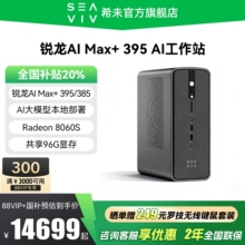 【国家补贴20%+88VIP券】SEAVIV/希未 R1 锐龙AI Max+395 迷你主机AI大模型本地部署mini设计工作站电脑主机