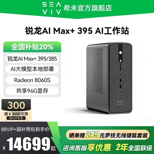 希未R1锐龙AIMax+395AI工作站