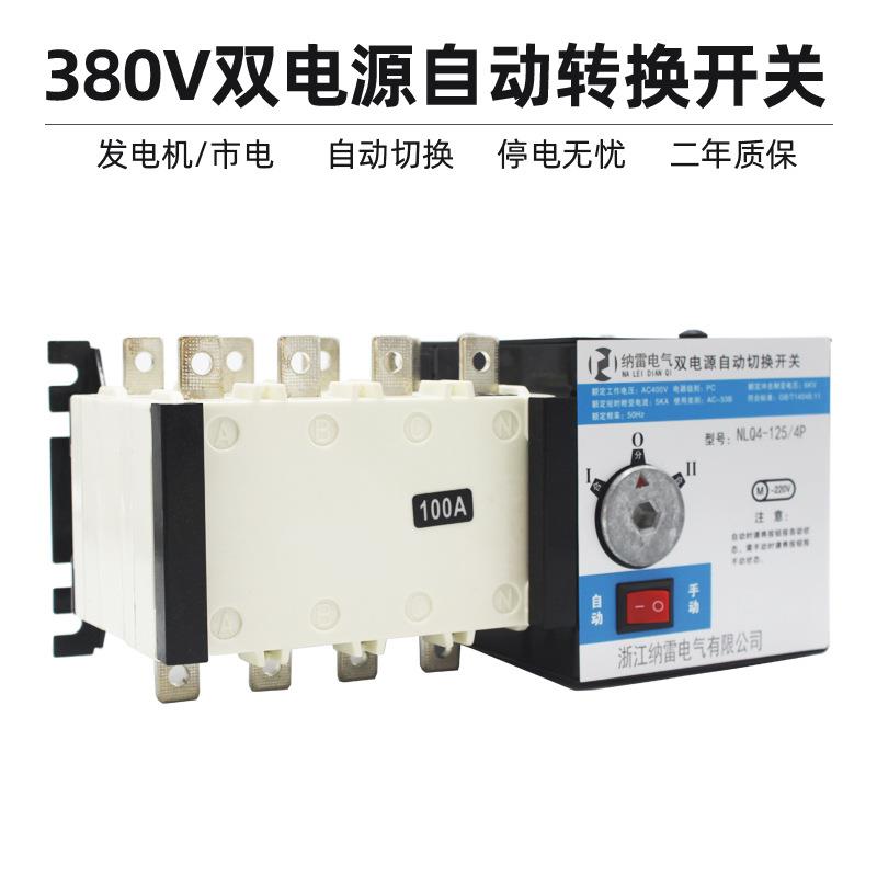 380V双电源自动转换开关二进一出NLQ4-100A80A63A32A4P切换开关