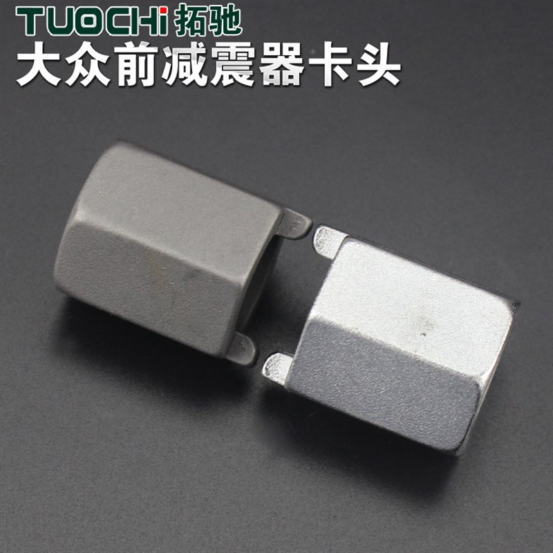 套筒扳手减震器卡头大众奥迪拆卸前后减震器安装减震器专用工具