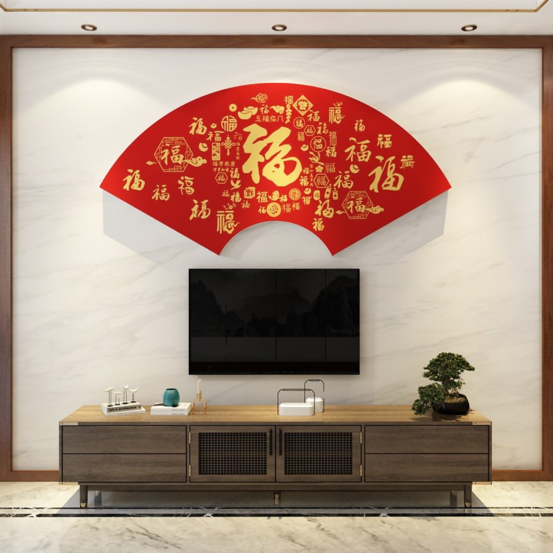 大福字贴纸沙发壁画电视背景墙面装饰品挂件自粘2023客餐厅3d立