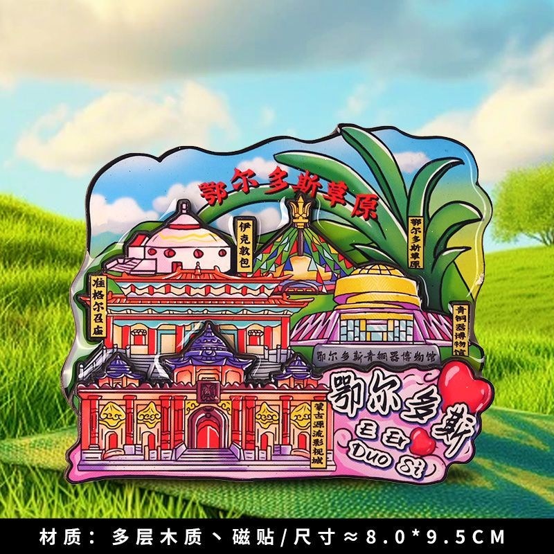呼伦贝尔冰箱贴内蒙古呼和浩特呼伦贝尔鄂尔多斯响沙湾文创冰箱贴