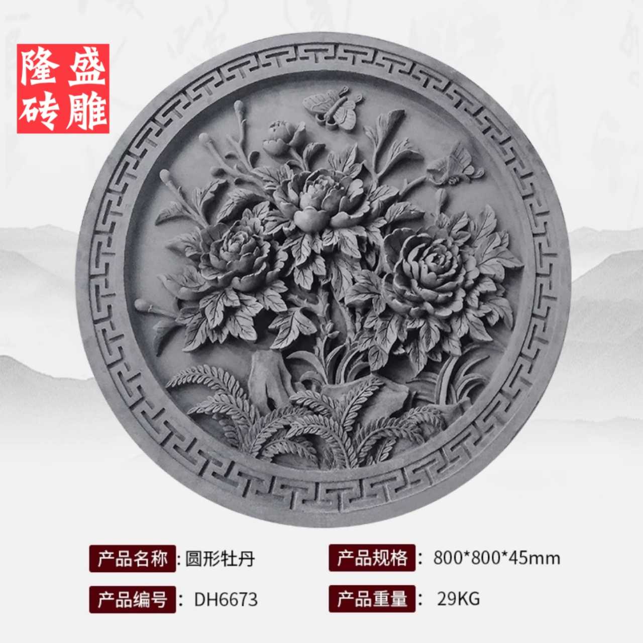 新品砖雕四合院圆形仿古照壁浮雕背景墙砖80cm精品牡丹影壁青砖