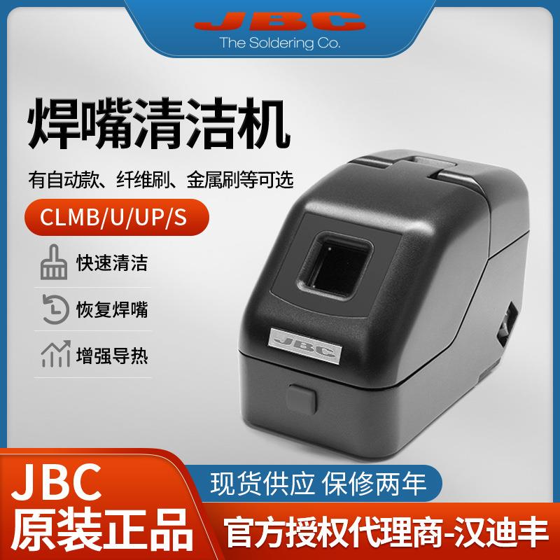 JBC焊台烙铁头清洁座CLMU-PA自动清洁烙铁头CLMU-A