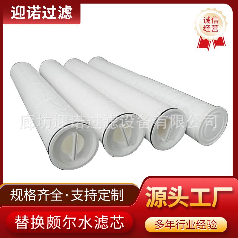 迎诺替代颇尔水滤芯大流量水滤芯PFS1001ZMH13，FA71RPFWH4