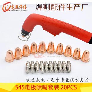 20PCS等离子电极喷嘴创菲美切割枪S45配件PR0110电极割嘴20套件
