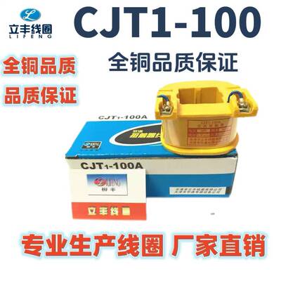 线圈CJT1-100A（CJ10）交流接触器线圈全铜公司直销品质保障