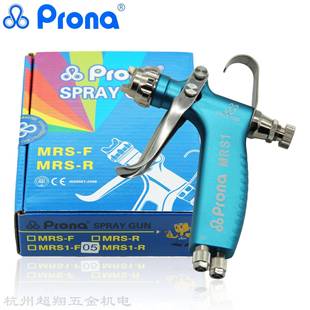 Prona宝丽离型剂喷枪MRS1 F05水性转印活化喷涂脱模剂油雾喷涂枪