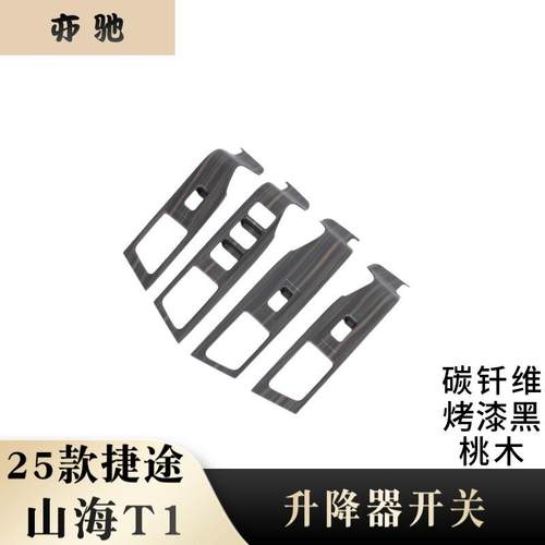 适用于25款捷途山海T1玻璃升降开关升降器面板贴片内扶手框内饰H
