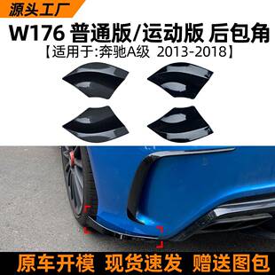 适用奔驰a级w176A180A200A452013-18款amg后包角车贴改装配件