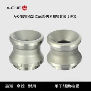 零点定位系统专用夹紧拉钉套装 内含1个定位拉钉1个补偿拉钉