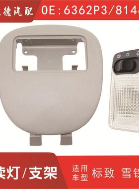 顶灯总成6362P3/8146G2适用车型206207雪铁龙C2车内阅读灯护板