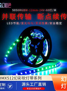 5线10MM板子RGBW四合一10段60灯幻彩灯带DMX512桥梁工程灯条
