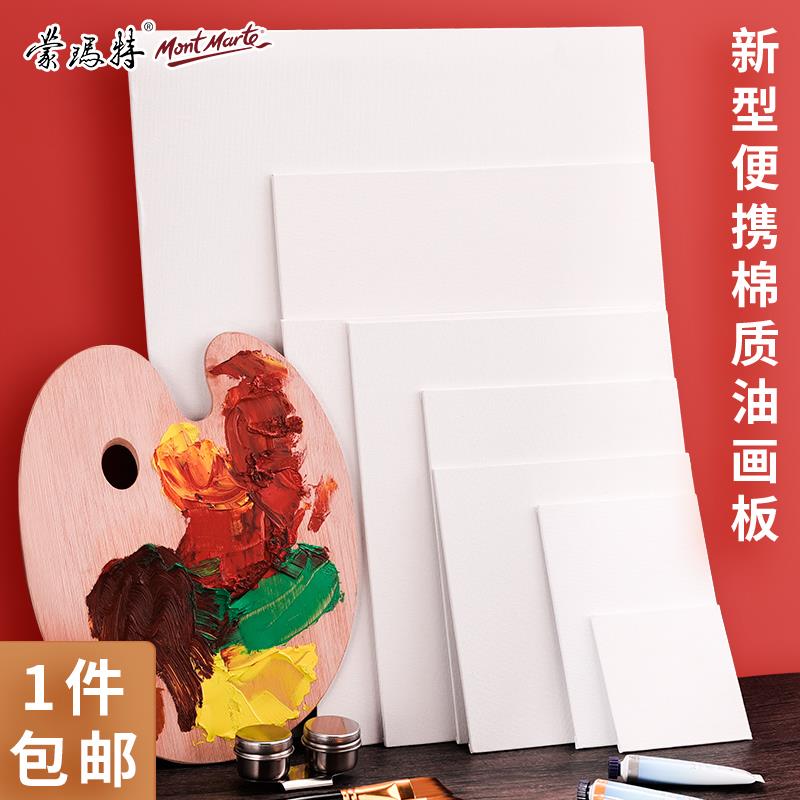 蒙玛特全棉布面油画板布面丙烯画板流体画练习油画布板油画框画布