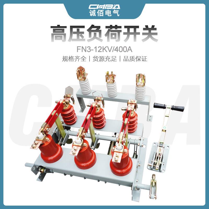 诚佰10KV户内高压负荷开关FN3-12R/400A挂墙式高压负荷开关直销