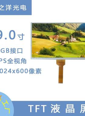 华之洋9寸TFT彩屏1024*600点阵像素液晶屏CTP或RTP可选
