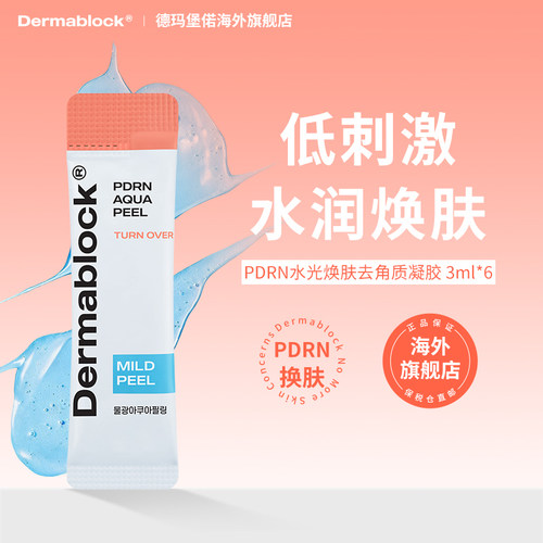 DERMABLOCK/德玛堡偌PDRN Aqua焕肤角质护理水光焕肤膜