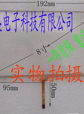 8寸电阻手写屏触摸屏外屏编号:ZCR-1138R1 长*宽尺寸:193*117MM