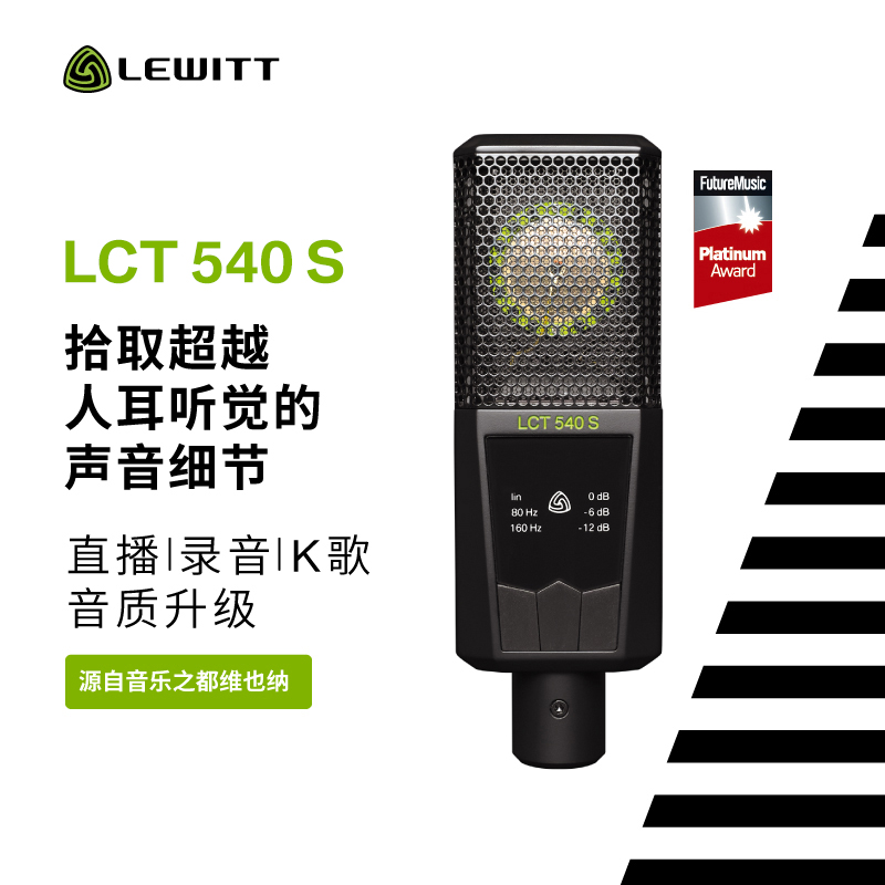 LEWITT/莱维特 LCT 540S电容麦克风声卡直播唱歌手机电脑录音话筒
