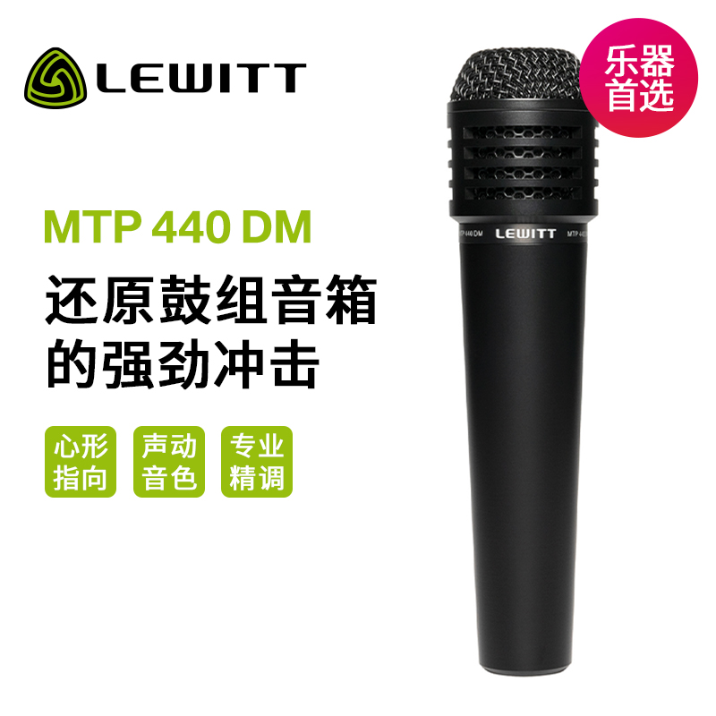 LEWITT/莱维特 MTP 440 DM动圈麦克风唱歌音箱录音拾音乐器话筒
