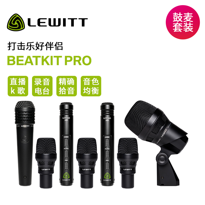 LEWITT/莱维特 BeatKit Pro专业7件套鼓麦乐器话筒套装录音舞台