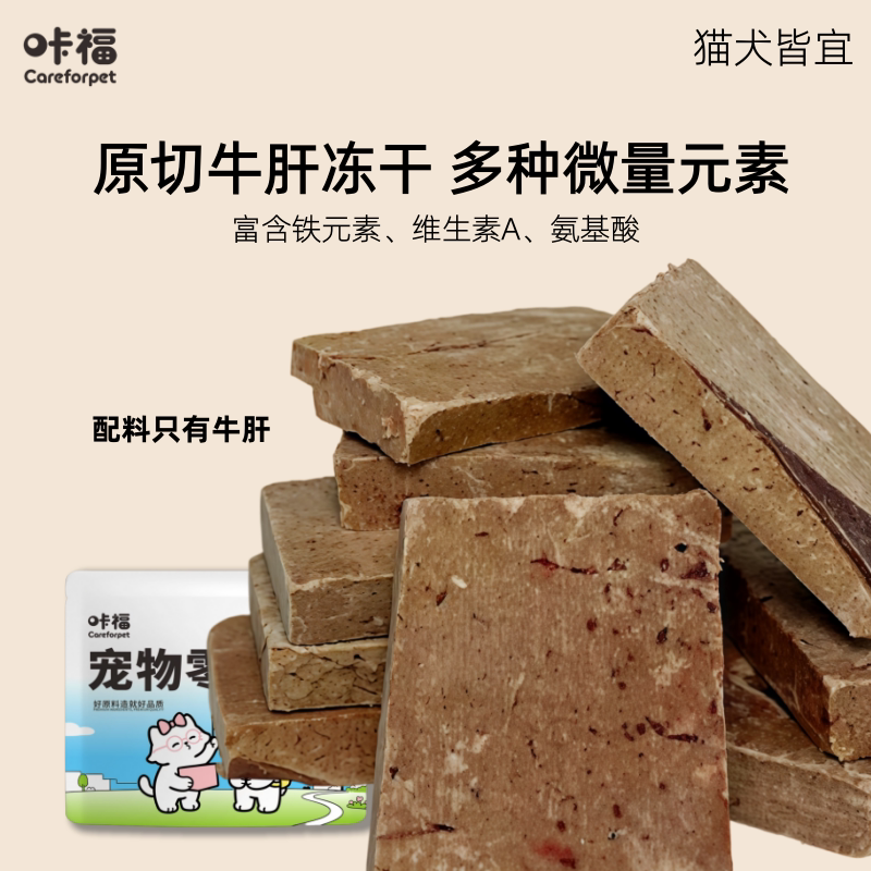 咔福 原切牛肝块冻干狗狗猫咪零食肝脏宠物磨牙奖励幼犬中小型犬