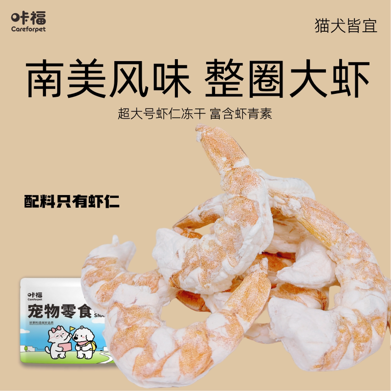 咔福 虾仁冻干猫零食狗零食虾青素狗零食成幼