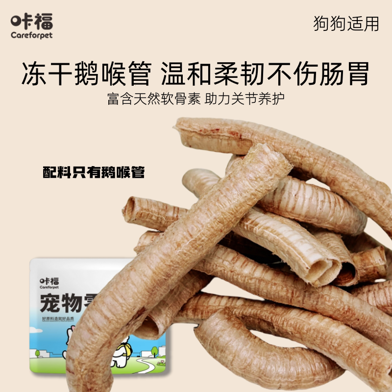 咔福冻干鹅喉管狗狗零食软骨素幼犬磨牙棒洁齿中小型犬老年犬宠物