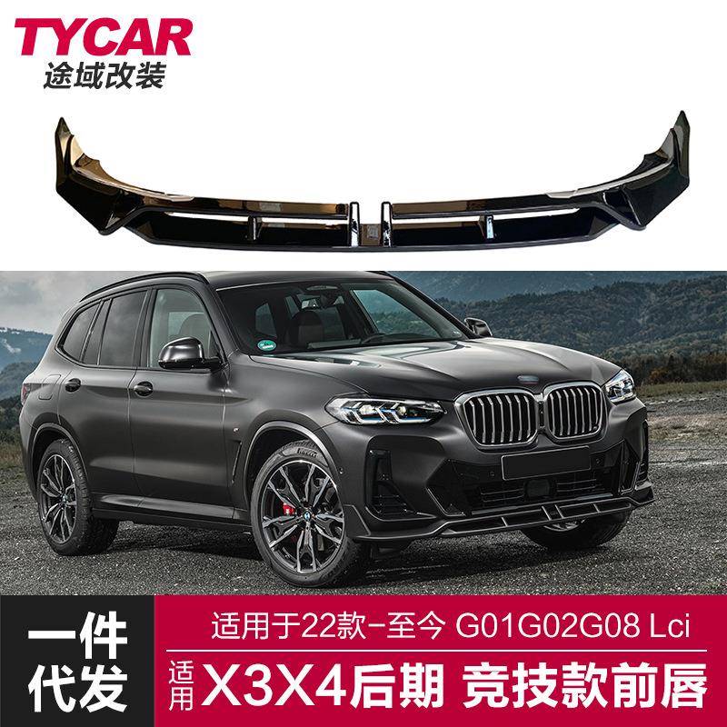 适用于22款宝马X3X4前唇G01G02G08Lci改装黑武士竞技前唇前铲包围