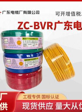 广东电缆电线厂BVRBV1.5/2.5平方国标铜芯线单芯多股家装用软线