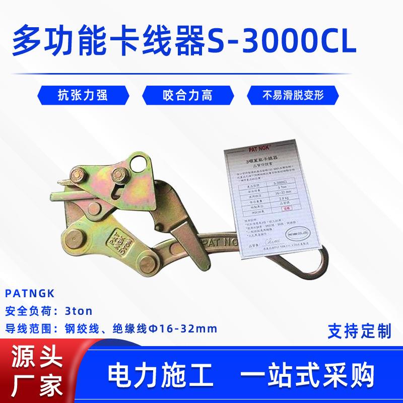 钢芯铝绞线夹线器钢丝绳拉紧卡头鬼爪PATNGK多功能卡线器S-3000CL