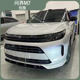 适用于问界M7包围侧裙前唇前铲后唇前后包围套件外观件改装配件